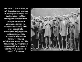 Από το 1933 έως το 1945, οι
ναζί δημιούργησαν περίπου
20.000 στρατόπεδα για τον
εγκλεισμό των πολλών
εκατομμυρίων ανθρώπων...
