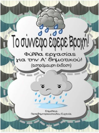 To σύννεφο έφερε βροχή / Δημιουργικές εργασίες για την πρώτη τάξη (http://blogs.sch.gr/goma/) (http://blogs.sch.gr/epapadi) 