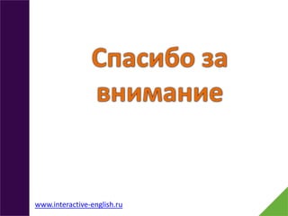 www.interactive-english.ru

 
