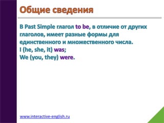 www.interactive-english.ru

 