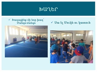  Խաղացինք մի նոր խաղ՝
Մանգո-մանգո  Սա էլ Մուկն ու կատուն
ԽԱՂԵՐ
 