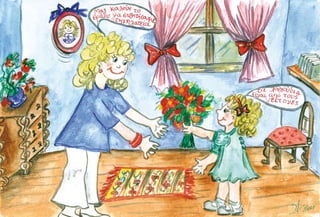 Σ
     µιλήσει.
                ιγά-σιγά µαζεύτηκε όλο το χωριό στην πλατεία και όλοι
                περίµεναν ανυπόµονοι να µάθουν γιατί συγκεντρώθηκαν.
                Κανείς δεν ήξερε το λόγο κι ο ένας περίµενε τον άλλον να

      Κάποια στιγµή, ο Όλοι Μαζί ανεβαίνει σε µια καρέκλα και τους λέει:
      - Εµείς τα παιδιά σάς φωνάξαµε, γιατί θέλουµε να σας µιλήσουµε.
        
        Βλέπουµε τόσο καιρό τώρα να είστε πολύ στεναχωρηµένοι και
        αµίλητοι. Από τότε που ο κακός άρχοντας ήρθε και σας είπε πως
        πήρε το «κάτι» µας, ούτε τρώτε, ούτε µιλάτε και το χωριό µας σιγά-
        σιγά µαραζώνει και πεθαίνει. Σας φωνάξαµε σήµερα εδώ για να σας
        πούµε πως ο κακός Άρχοντας σας κορόιδεψε και σας είπε ψέµατα.




34
 