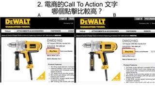 2. 電商的Call To Action 文字
哪個點擊比較高？
A B
 