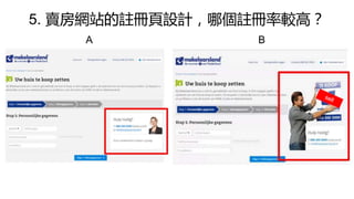5. 賣房網站的註冊頁設計，哪個註冊率較高？
A B
 