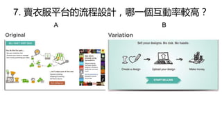 7. 賣衣服平台的流程設計，哪一個互動率較高？
A B
 