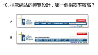 10. 捐款網站的導覽設計，哪一個捐款率較高？
A
B
 