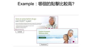 Example：哪個的點擊比較高?
 