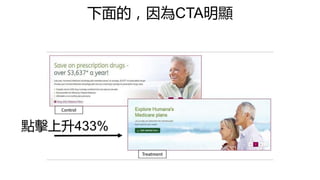 下面的，因為CTA明顯
點擊上升433%
 