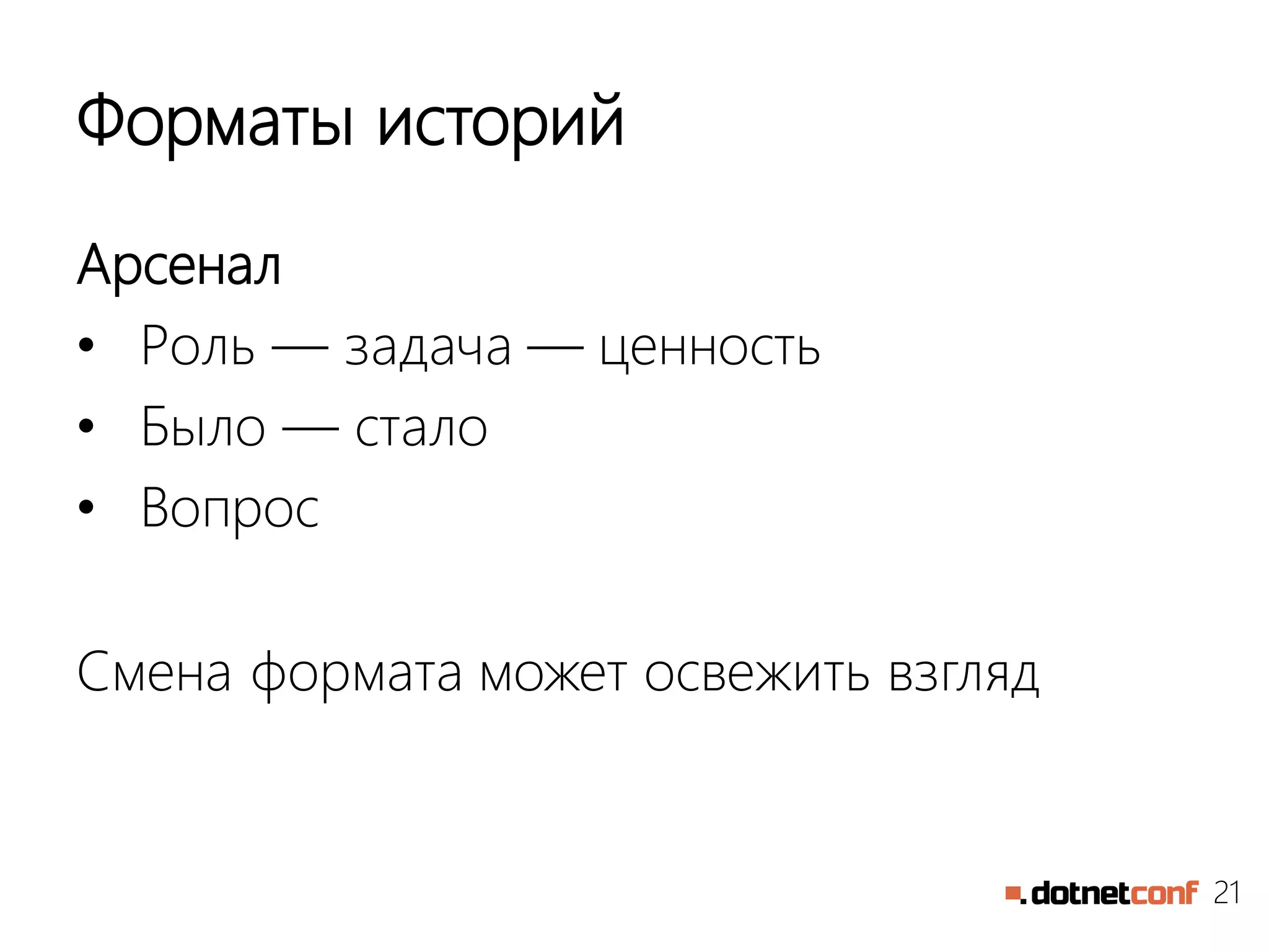 21
Форматы историй
Арсенал
• Роль — задача — ценность
• Было — стало
• Вопрос
Смена формата может освежить взгляд
 