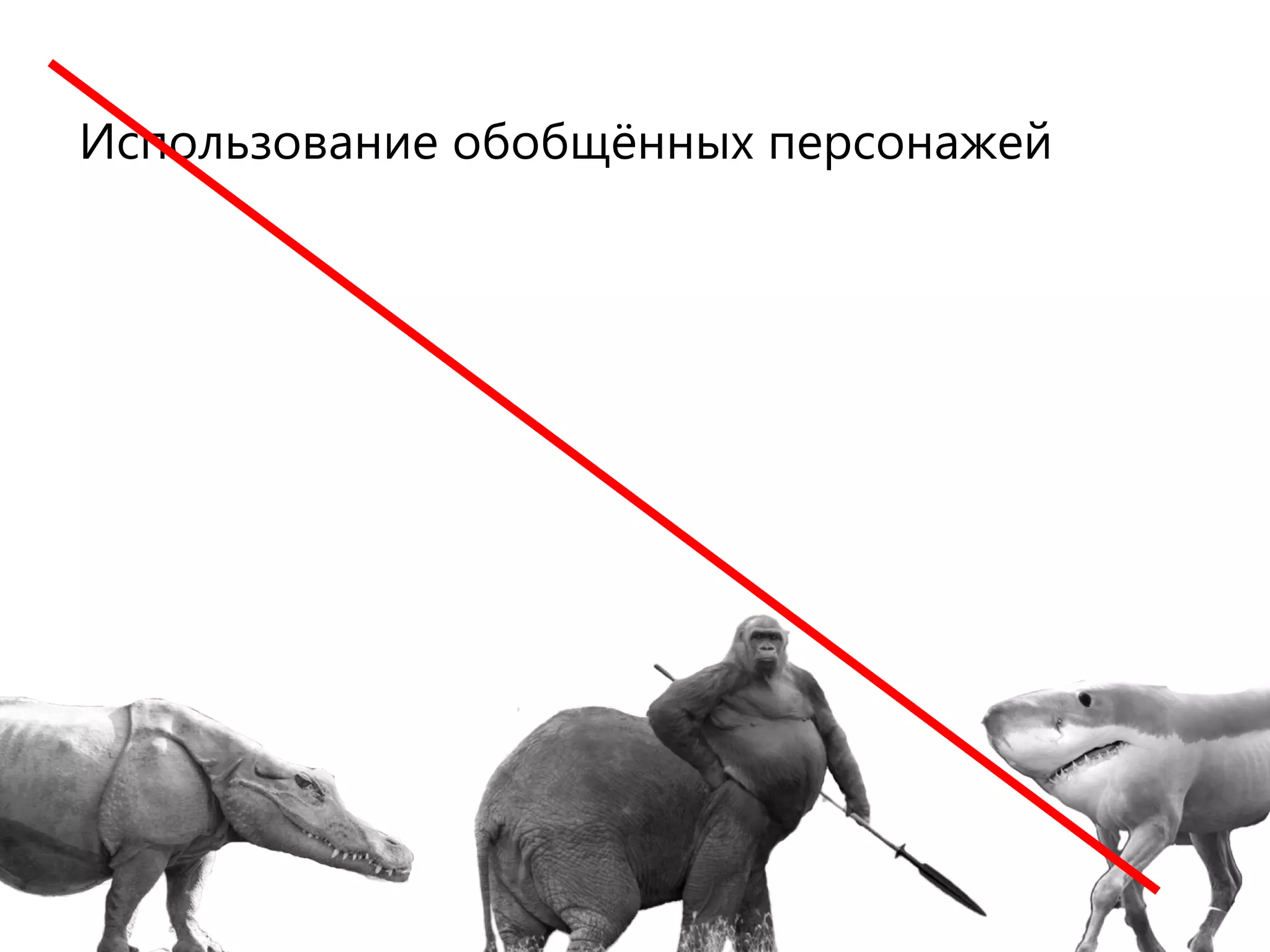 Использование обобщённых персонажей
 