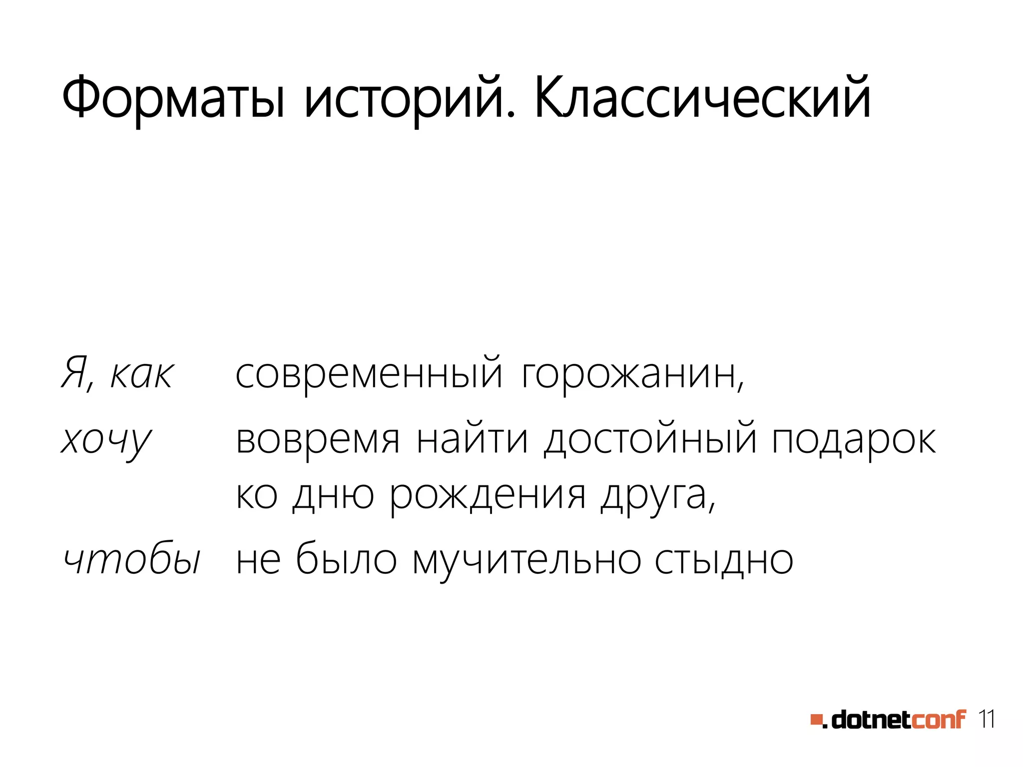 11
Форматы историй. Классический
Я, как современный горожанин,
хочу вовремя найти достойный подарок
ко дню рождения друга,
чтобы не было мучительно стыдно
 