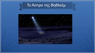 Το Άστρο της Βηθλεέμ
 