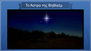 Το Άστρο της Βηθλεέμ
 
