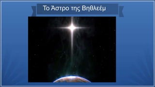 Το Άστρο της Βηθλεέμ
 