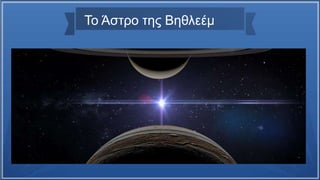 Το Άστρο της Βηθλεέμ
 