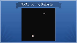 Το Άστρο της Βηθλεέμ
 