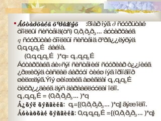 Áóòàðõàéã õºðâ¿¿ëýõ  :ßìàð íýã  ð  ñóóðüòàé òîîëëûí ñèñòåìä ( òñ )  0,ð 1 ð 2 ð 3  ... áóòàðõàéã  q  ñóóðüòàé òîîëëûí ñèñòåìä õºðâ¿¿ëýõýä  0, q 1 q 2 q 3  …  áàéíà. ( 0, q 1 q 2 q 3  …   )*q= q 1 ,q 2 q 3  …   Áóòàðõàéã áè÷ñýí ñèñòåìèéí ñóóðèàð ò¿¿íèéã ¿ðæèõýä òàñëàë áàðóóí òèéø íýã îðîíãîîð øèëæäýã.Ýíý øèíæèéã àøèãëàí  q 1 ,q 2 q 3  …   öèôð¿¿äèéã äýñ äàðààëëóóëàí îëíî. q 1 ,q 2 q 3  …=   ( 0,ð 1 ð 2 ð 3  ...  )*q Á¿õýë õýñãèéã :  q 1 =[( 0,ð 1 ð 2 ð 3  ...  )*q]  ãýæ îëíî. Áóòàðõàé õýñãèéã : 0, q 1 q 2 q 3  …={( 0,ð 1 ð 2 ð 3  ...  )*q} 