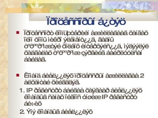 Ïðîöåññîðûí á¿òýö Ïðîöåññîðò êîìïüþòåðèéí àæèëëàãààã õàíãàõ îëîí òîîíû ìèêðî ýëåìåíò¿¿ä, ãàäíû òºõººðºìæòýé õîëáîõ èíòåðôýéñ¿¿ä, ìýäýýëýë õàäãàëàõ òºõººðºìæ çýðãèéã áàéðëóóëñàí áàéäàã. Êîìàíä áèåë¿¿ëýõ ïðîöåññðûí àæèëëàãàà 2 àëõàìòàé õèéãääýã. 1.  IP  ðåãèñòðò áàéãàà õàÿãààð áèåë¿¿ëýõ êîìàíäûã ñàíàõ îéãîîñ óíøèæ  IP  ðåãèñòðò áè÷èõ 2. Ýíý êîìàíäûã áèåë¿¿ëýõ  