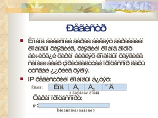 Ðåãèñòð Êîìàíä áèåëñíèé äàðàà áèåëýõ äàðààãèéí êîìàíäûí õàÿãèéã, õàÿãèéí êîìàíä äîòîð áè÷èõã¿é õàðèí áèåëýõ êîìàíäûí õàÿãèéã ñàíàæ áàéõ çîðèóëàëòòàé ïðîöåññîð äàõü òóñãàé ¿¿ðèéã õýëíý. IP  ðåãèñòðèéí êîìàíäûí á¿òýö: Êîä  À 1  À 2  ¯Ä  Êîìàíä: 3 õàÿãòàé êîìàíä Õàðèí ïðîöåññîðò:  IP :  Ïðîöåññîðûí ðåãèñòð 