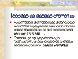 Îðóóëàõ áà ãàðãàõ òºõººðºìæ Àæëûí ïðîãðàì áîëîí ïðîãðàìààð áîëîâñðóóëàõ àíõíû ºãºãäºë ìýäýýëëèéã êîìïüþòåðò îðóóëæ óëìààð ñàíàõ îéä áè÷èõ áîëîìæèéã õàíãàñàí  îðóóëàõ òºõºðºìæ¿¿ä .  Ïðîãðàìûí ¿ð ä¿í ìýäýýëëèéã õ¿íä îéëãîìæòîé ÿíç á¿ðèéí õýëáýðýýð ä¿ðñýëæ ãàðãàõàä çîðèóëñàí  ãàðãàõ òºõººðºìæ¿¿ä . 