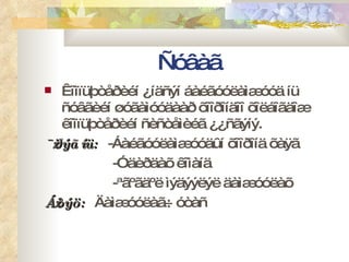 Ñóâàã Êîìïüþòåðèéí ¿íäñýí áàéãóóëàìæóóä íü ñóâãèéí øóãàìóóäààð õîîðîíäîî õîëáîãäîæ êîìïüþòåðèéí ñèñòåìèéã ¿¿ñãýíý. ¯¿ðýã íü:  -Áàéãóóëàìæóóäûí õîîðîíä õàÿã -Óäèðäàõ êîìàíä -ªãºãäºë ìýäýýëýë äàìæóóëàõ Á¿òýö:  Äàìæóóëàã÷ óòàñ 