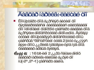 Äàâõàð íàðèéâ÷ëàëòàé òîî Êîìïüþòåðò òîîã ä¿ðñëýõ áèòèéí òîî õÿçãààðëàãäñàí áàéãààãààñ øàëòãààëàí òîîí îëîíëîãèéí òîäîðõîé çàâñàðò áàéãàà òîîã ä¿ðñýëæ áîëîâñðóóëàõ áîëîìæòîé. Ãýõäýý òóõàéí êîìïüþòåðýýð áîëîâñðóóëàõ òîîíû çàâñðûã ºðãºòãºõèéí òóëä 2 þìóó ò¿¿íýýñ äýýø òîîíû ¿¿ðèéã íýãòãýæ òýíä íýã òîîã õàäãàëàõ àðãûã õýëäýã. Æèøýý íü : 16  bit -èéí 2 ¿¿ðò ñàíàæ áîëîõ äàâõàð íàðèéâ÷ëàëòàé á¿õýë òîî íü [ -2 31 ,2 31 -1 ]  çàâñàðò áàéíà. 