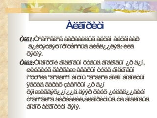 Àëãîðèòì Òîä1: Òºãñºãëºã äàðààëëûã àëõàì àëõàìààð  ã¿éöýòãýõ ïðîöåññûã áèåë¿¿ëýã÷èéã õýëíý. Òîä2: Òîäîðõîé áîäëîãûí õóâüä áîäëîãûí ¿ð ä¿í, øèéäèéã ãàðãàæ àâàõûí òóëä áîäëîãûí íºõöºëä ºãºãäñºí àíõíû ºãºãäºë áîëîí áîäîëòûí ÿâöàä ãàðàõ çàâñðûí ¿ð ä¿í õýìæèãäýõ¿¿í¿¿ä äýýð õèéõ ¿éëäë¿¿äèéí òºãñºãëºã äàðààëàë,àëãîðèòìûã óã áîäëîãûã áîäîõ àëãîðèòì ãýíý. 