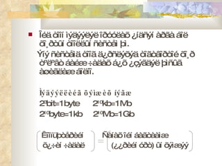 Îéä òîîí ìýäýýëýë îðóóëàõ ¿íäñýí àðãà áîë õî¸ðòûí òîîëëûí ñèñòåì þì. Ýíý ñèñòåìä òîîã ä¿ðñëýõýä òîãòâîðòîé õî¸ð òºëºâò áàéæ ÷àäàõ á¿õ ¿çýãäýë þìñûã àøèãëàæ áîëíî.  Ìýäýýëëèéã õýìæèõ íýãæ   2 3 bit=1byte  2 10 kb=1Mb 2 10 byte=1kb  2 10 Mb=1Gb Êîìïüþòåðèéí  Ñàíàõ îéí áàãòààìæ  õ¿÷èí ÷àäàë  ( ¿¿ðèéí óðò )  ûí õýìæýý 