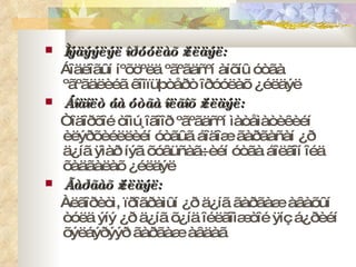 Ìýäýýëýë îðóóëàõ ¿éëäýë: Áîäëîãûí íºõöºëä ºãºãäñºí àíõíû óòãà ºãºãäëèéã êîìïüþòåðò îðóóëàõ ¿éëäýë Áîäîëò áà óòãà îëãîõ ¿éëäýë: Òîäîðõîé òîìú¸îãîîð ºãºãäñºí ìàòåìàòèêèéí èëýðõèéëëèéí óòãûã áîäîæ ãàðãàñàí ¿ð ä¿íã ÿìàð íýã õóâüñàã÷èéí óòãà áîëãîí îéä õàäãàëàõ ¿éëäýë  Ãàðãàõ ¿éëäýë: Àëãîðèòì, ïðîãðàìûí ¿ð ä¿íã ãàðãàæ àâàõûí òóëä ýíý ¿ð ä¿íã õ¿íä îéëãîìæòîé ÿíç á¿ðèéí õýëáýðýýð ãàðãàæ àâäàã 