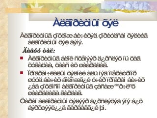 Àëãîðèòìûí õýë Àëãîðèòìûã çîõèîæ áè÷èõýä çîðèóëñàí õýëèéã àëãîðèòìûí õýë ãýíý. Äàâóó òàë: Àëãîðèòìûã áëîê ñõåìýýð ä¿ðñëýõ íü öàã õóãàöàà, öààñ èõ øààðääàã. Ïðîãðàì÷ëàëûí õýëíèé àëü íýã îïåðàòðîîð øóóä áè÷èõ áîëîìæã¿é ó÷èð ïðîãðàì áè÷èõ ¿åä çîõèîñîí àëãîðèòìûã çàñàæ ººð÷ëºõ øààðäëàãà ãàðäàã. Õàðèí àëãîðèòìûí õýëýýð ä¿ðñëýõýä ýíý á¿õ áýðõøýýë¿¿ä ãàðäàãã¿é þì. 