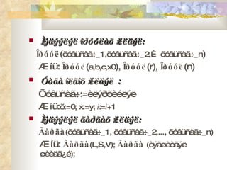 Ìýäýýëýë îðóóëàõ ¿éëäýë: Îðóóë ( õóâüñàã÷ _ 1,õóâüñàã÷ _2,…  õóâüñàã÷ _n ) Æ íü:  Îðóóë ( a,b,c,x0 ),  Îðóóë (r) ,  Îðóóë (n) Óòãà îëãîõ ¿éëäýë : Õóâüñàã÷: = èëýðõèéëýë Æ íü: õ: =0; x:=y;  i := i +1 Ìýäýýëýë ãàðãàõ ¿éëäýë: Ãàðãà ( õóâüñàã÷ _ 1, õóâüñàã÷ _ 2,..., õóâüñàã÷ _n) Æ íü:  Ãàðãà (L,S,V);  Ãàðãà  ( òýãøèòãýë øèèäã¿é ); 