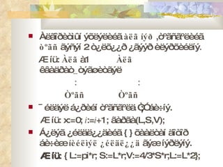 Àëãîðèòìûí ýõëýëèéã  àëã íýð   ,òºãñãºëèéã  òºãñ  ãýñýí 2 ò¿ëõ¿¿ð ¿ãýýð èëýðõèéëíý . Æ íü:  Àëã  à1  Àëã  êâàäðàò _ òýãøèòãýë :   : Òºãñ  Òºãñ ¯éëäýë á¿ðèéí òºãñãºëä “ ; ” áè÷íý. Æ íü:  x:=0;  i := i +1;  ãàðãà (L,S,V); Á¿ëýã ¿éëäë¿¿äèéã  { }  õààëòàí äîòîð áè÷èæ  íèéëìýë ¿éëäë¿¿ä  ãýæ íýðëýíý. Æ íü :  { L:=pi*r; S:=L*r;V:=4/3*S*r;L:=L*2};   