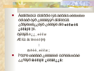 Àëãîðèòìûí òîäîðõîé íýã àëõàìä øèëæèæ óëìààð òýð ¿éëäëýýñ áîäîëòûã ¿ðãýëæë¿¿ëýõ ¿éëäýë áîë  øèëæèõ ¿éëäýë  þì. òýìäýã  ð¿¿ _ øèëæ Æ íü: à:  îðóóë (n) : a  ðóó _ øèëæ ; Íºõöºë øàëãàõ ¿éëäëèéí òóñëàìæòàé ¿¿ñãýõ  íèéëìýë ¿éëäë¿¿ä: 