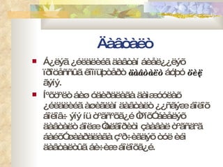 Äàâòàëò Á¿ëýã ¿éëäëèéã äàâòàí áèåë¿¿ëýõ ïðîöåññûã êîìïüþòåðò  äàâòàëò   áóþó   öèêë  ãýíý.  Íºõöºëò áèø óäèðäëàãà äàìæóóëàõ ¿éëäëèéã àøèãëàí äàâòàëò ¿¿ñãýæ áîëîõ áîëîâ÷ ýíý íü òºãñºõã¿é “ìºíõ” áèåëýõ äàâòàëò áîëæ “àëãîðèòì çààâàë òºãñäºã áàéõ” øààðäëàãà çºð÷èãäýõ òóë èéì äàâòàëòûã áè÷èæ áîëîõã¿é.  