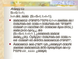 Æèøýý íü: S:=0; I:=1; I<n áîë_äàâò  {S:=S+I; I:=I+1};   äàâòàëòûí òºãñãºõ íºõöºë íü I<n áàéãàà áà I õóâüñàã÷èéí óòãà n õóâüñàã÷èéí ºãºãäñºí óòãààñ (n íàòóðàë òîîí óòãàòàé ãýæ òîîöú¸) áàãà þìóó òýíó¿¿ áîë  {S:=S+I; I:=I+1 } ¿éëäëèéã äàâòàí áèåë¿¿ëíý. Òýãýýä I õóâüñàã÷èéí óòãà n-èéí óòãààñ èõ áîëîõîä äàâòàëòûã òºãñãºíº.  Äàâòàëòûí áèå çºâõºí íýã ¿éëäëýýñ òîãòñîí áàéâàë äàâòàëòûã äîðõ õýëáýðòýé áè÷íý: Íºõöºë  áîë_äàâò  ¿éëäýë;  