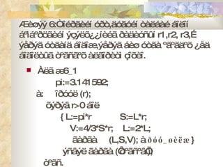 Æèøýý 6:Òîéðãèéí óðò,äóãóéí òàëáàé áîëîí áºìáºðöãèéí ýçýëõ¿¿íèéã ðàäèóñûí r1,r2, r3,…ýåðýã óòãàíä áîäîæ,ýåðýã áèø óòãà ºãºãäºõ ¿åä áîäîëòûã òºãñãºõ àëãîðèòì çîõèî.   Àëã æ6_1  pi:=3.141592; à:  îðóóë (r); õýðýâ r>0 áîë { L:=pi*r  S:=L*r; V:=4/3*S*r;  L:=2*L; ãàðãà  (L,S,V); à  ðóó_øèëæ } ýñâýë ãàðãà (‘òºãñºâ’); òºãñ. 