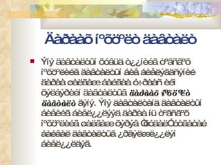 Äàðààõ íºõöºëò äàâòàëò Ýíý äàâòàëòûí õóâüä ò¿¿íèéã òºãñãºõ íºõöºëèéã äàâòàëòûí áèå áèåëýãäñýíèé äàðàà øàëãàæ áàéãàà ó÷ðààñ èéì õýëáýðèéí äàâòàëòûã  äàðààõ íºõöºëò   äàâòàëò  ãýíý. Ýíý äàâòàëòàíä äàâòàëòûí áèåèéã áèåë¿¿ëýýä äàðàà íü òºãñãºõ íºõöºëèéã øàëãàæ õýðýâ “õóäàë” óòãàòàé áàéâàë äàâòàëòûã ¿ðãýëæë¿¿ëýí áèåë¿¿ëäýã.  