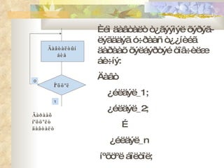 Äàðààõ íºõöºëò äàâòàëò Èéì äàâòàëò ò¿ãýýìýë õýðýã-ëýãääýã ó÷ðààñ ò¿¿íèéã äàðààõ õýëáýðòýé òîâ÷èëæ áè÷íý: Äàâò ¿éëäýë_1; ¿éëäýë_2; … ¿éëäýë_n íºõöºë áîëòîë; Äàâòàëòûí  áèå  Íºõöºë 1 0 