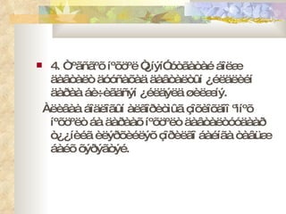 4. Òºãñãºõ íºõöºë “¿íýí” óòãàòàé áîëæ äàâòàëò äóóñàõàä äàâòàëòûí ¿éëäëèéí äàðàà áè÷èãäñýí ¿éëäýëä øèëæíý. Àëèâàà áîäëîãûí àëãîðèòìûã çîõèîõäîî ºìíºõ íºõöºëò áà äàðààõ íºõöºëò äàâòàëòóóäààð ò¿¿íèéã èëýðõèéëýõ çîðèëãî áàéíãà òàâüæ áàéõ õýðýãòýé.  
