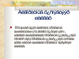 Àëãîðèòìûã õ¿ñíýãòýýð øàëãàõ  Êîìïüþòåð äýýð àëãîðèòì,ïðîãðàìûã àæèëëóóëæ çºâ áîëãîõ õ¿ðòýë çàñ÷, øàëãàõ àæèëëàãààã ïðîãðàìûã ç¿ãøð¿¿ëýõ ïðîöåññ ãýíý.Ïðîãðàìûã ç¿ãøð¿¿ëýõ òóñãàé àðãà òåõíèê àøèãëàõ ïðîãðàìûí õýðýãñýë áàéäàã. 