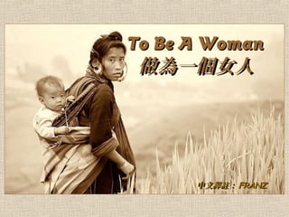 To Be A WomanTo Be A Woman
做為一個女人做為一個女人
中文譯註：中文譯註： FRANZFRANZ
 