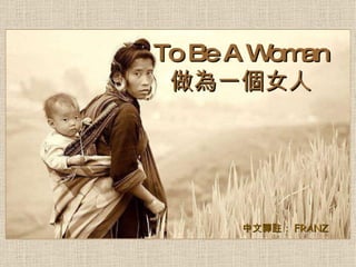 To Be A Woman 做為一個女人