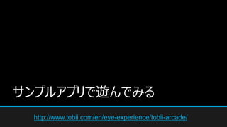 ץ륢ץ[Ǥߤ
http://www.tobii.com/en/eye-experience/tobii-arcade/
 