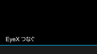 EyeX Ĥʤ
 