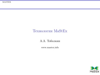 MASTEX




         Технология MaStEx

            А.А. Тоболкин

             www.mastex.info
 