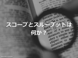 https://ﬂic.kr/p/b4qFiP
スコープとスループットは
何か？
 
