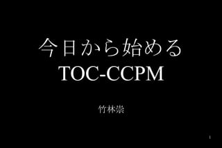 今日から始める
 TOC-CCPM
   竹林崇

            1
 