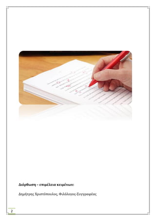 2
Διόρθωςη – επιμέλεια κειμένων:
Δημότρησ Φριςτόπουλοσ, Υιλόλογοσ-΢υγγραφϋασ
 