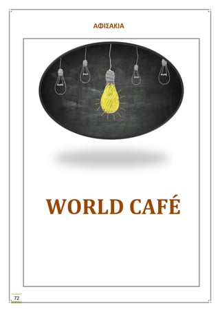 72
ΑΦΙ΢ΑΚΙΑ
WORLD CAFÉ
 