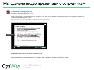 Мы сделали видео презентацию сотрудникам
 